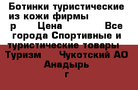Ботинки туристические из кожи фирмы Zamberlan р.45 › Цена ­ 18 000 - Все города Спортивные и туристические товары » Туризм   . Чукотский АО,Анадырь г.